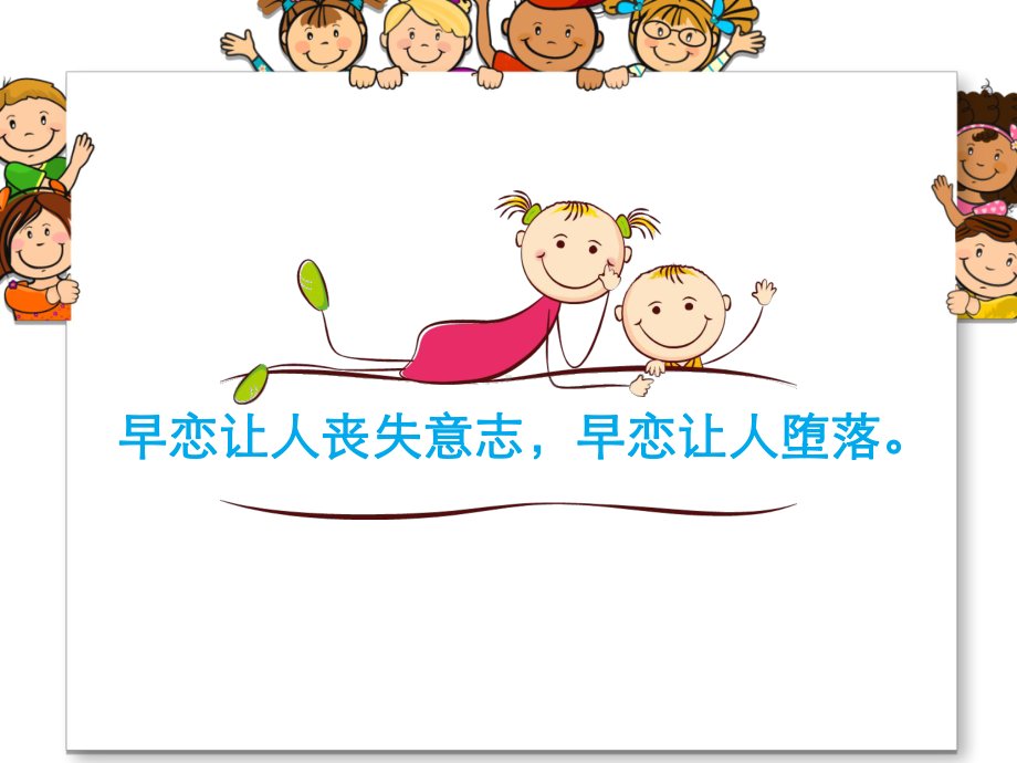 聊聊早恋有毒—实验中学主题班会活动课ppt课件（共31张ppt）.ppt_第3页