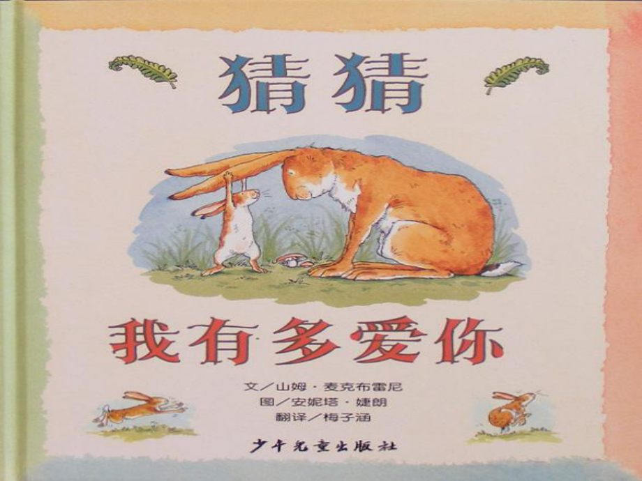 幼儿园中班语言猜猜我有多爱你课件.ppt_第3页