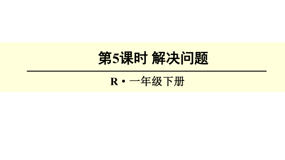 小学一年级下数学期末总复习-解决问题课件.ppt_第1页