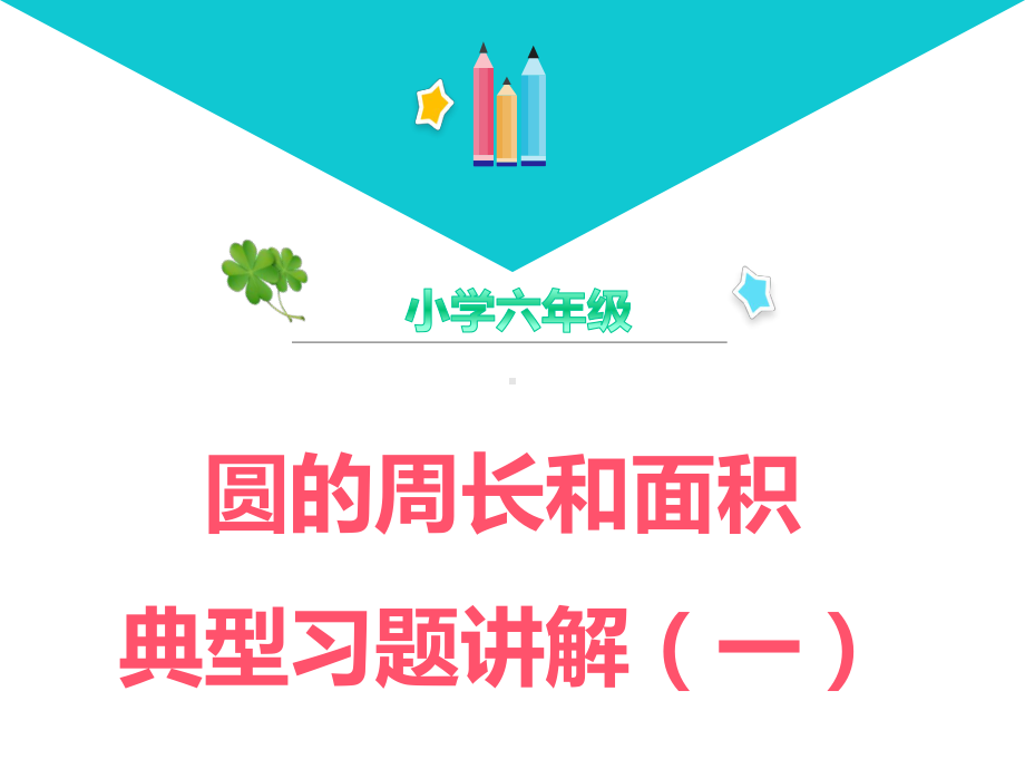 小学六年级数学—圆的周长和面积典型习题讲解(一)课件.pptx_第1页