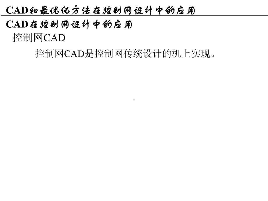 工程测量概论16cad和最优化方法在控制网设计中的应用课件.pptx_第2页