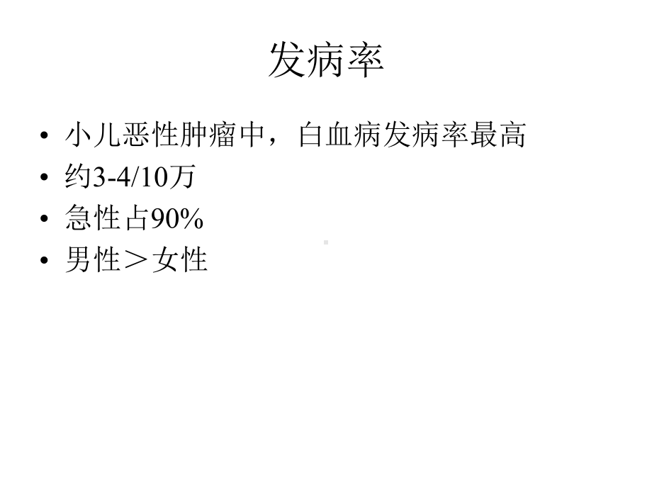 小儿白血病-课件.ppt_第3页