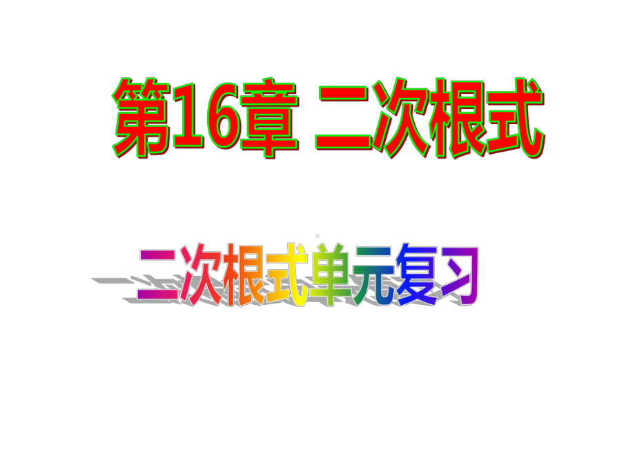 沪科版八年级数学下册第16章《-二次根式》单元复习课件.pptx_第1页