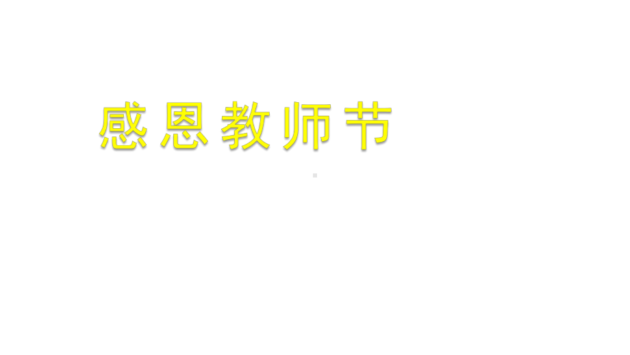 卡通黑板风格教师节介绍宣传主题班会模板课件.pptx_第1页