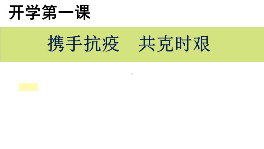 开学第一课-携手抗疫-共克时艰防控主题班会课课件.pptx_第1页