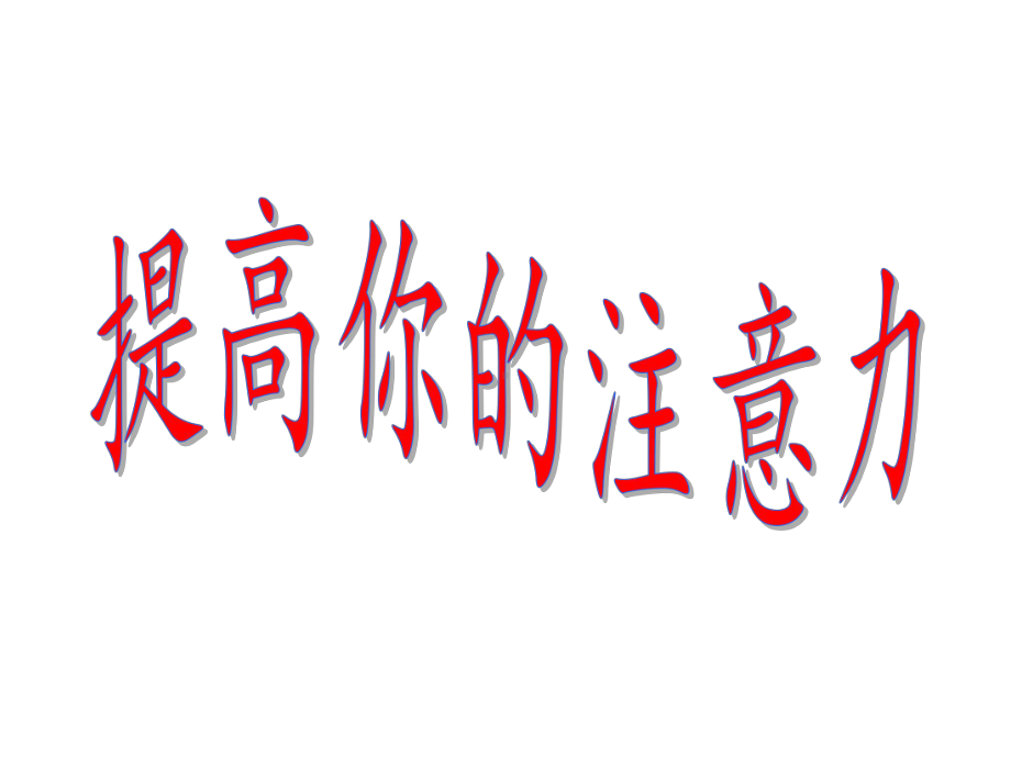 四年级上册心理健康教育课件-提高你的注意力-全国通用(共28张).pptx_第1页