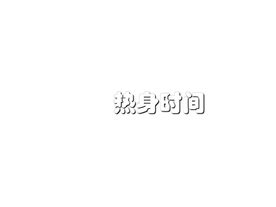 四年级上册心理健康教育课件-提高你的注意力-全国通用(共28张).pptx_第3页