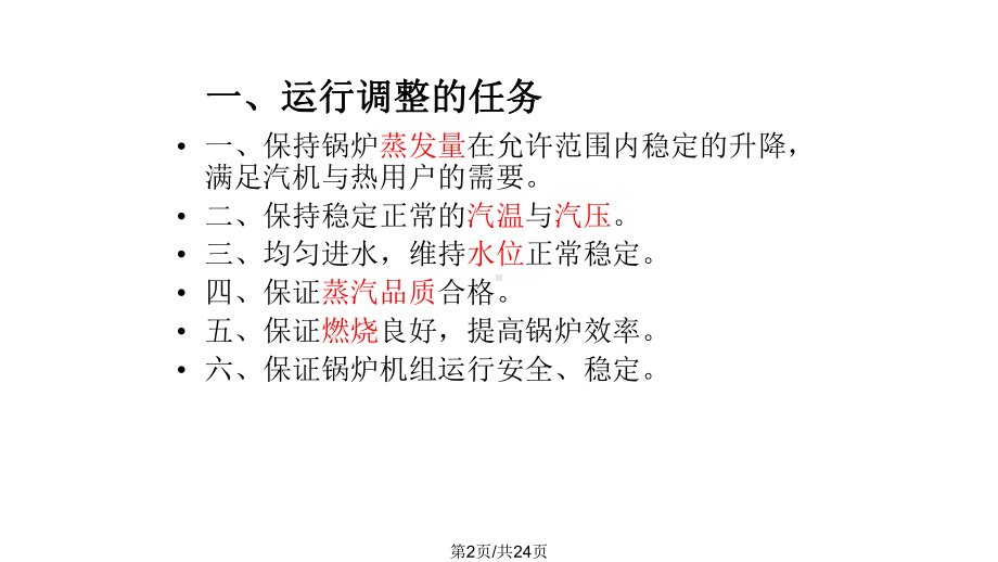 循环流化床锅炉的运行调整详解课件.pptx_第2页