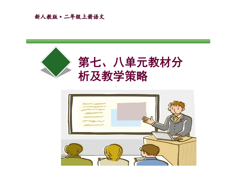 新人教版小学二年级上册语文《第七八单元教材分析及教学策略》教师培训提纲课件.ppt_第1页