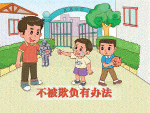 幼儿园中班班会《不被欺负有办法》课件.pptx