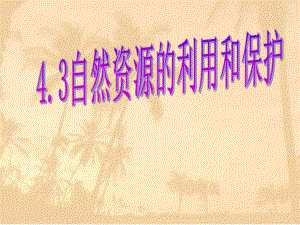 沪教版地理六年级下册43自然资源的利用和保护(共25张)课件.pptx