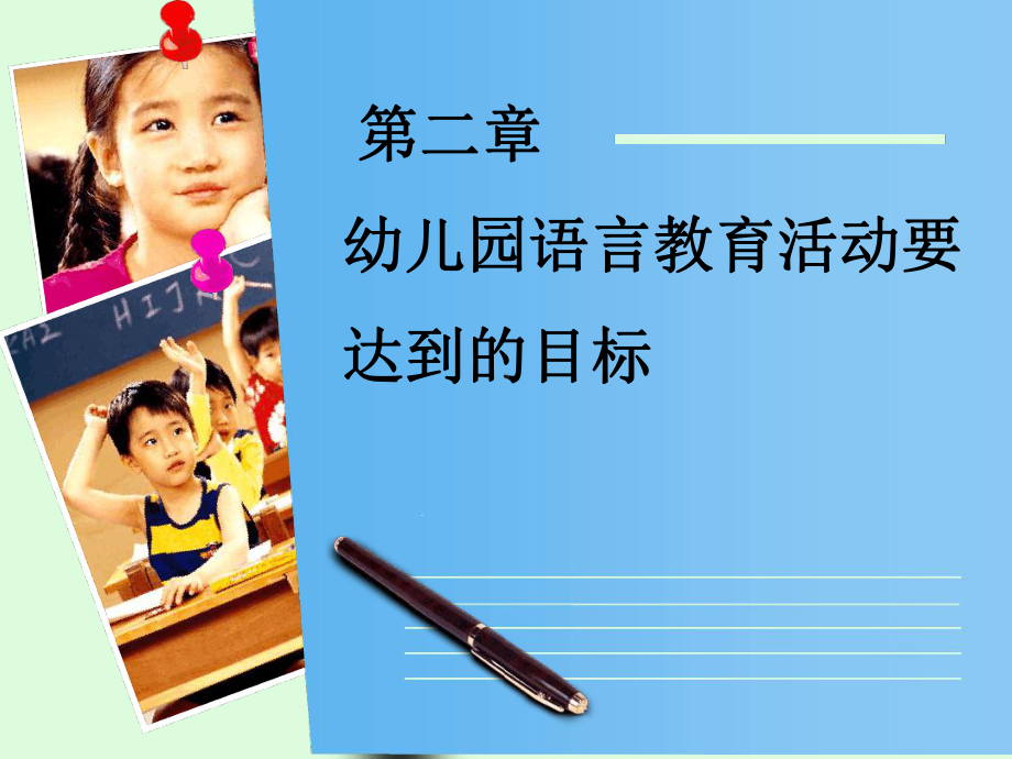 幼儿园语言教育活动要达到的目标课件.ppt_第1页