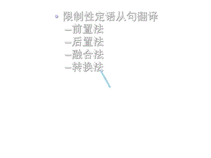 定语从句的翻译课件.ppt