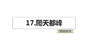 四年级语文上册第五单元第17课爬天都峰(课后练习)课件新人教版.pptx