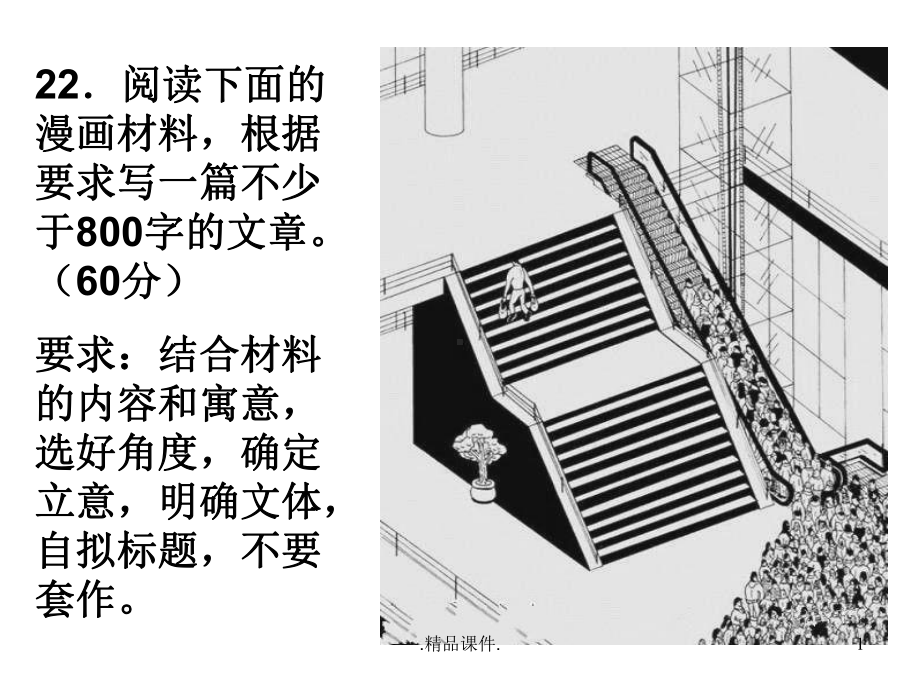 完整版高考漫画作文课件.ppt_第1页