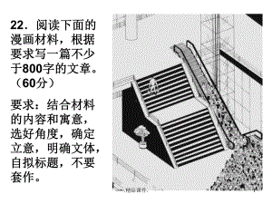 完整版高考漫画作文课件.ppt