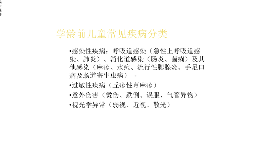 学龄前儿童常见疾病防治常识课件.ppt_第3页