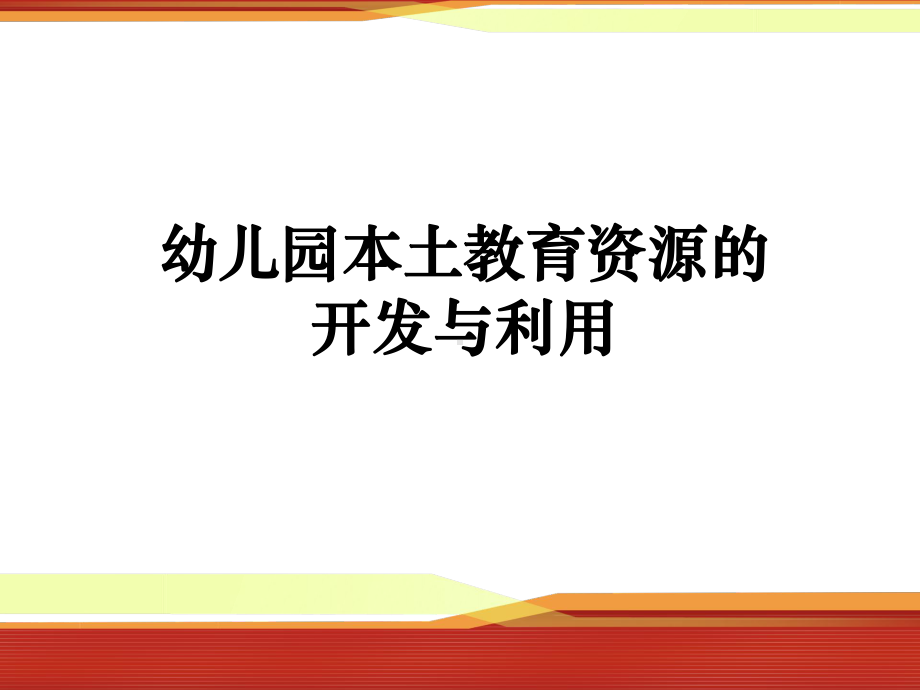 幼儿园本土教育资源的开发与利用课件.pptx_第1页