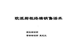 欧派厨柜终端销售话术课件.ppt