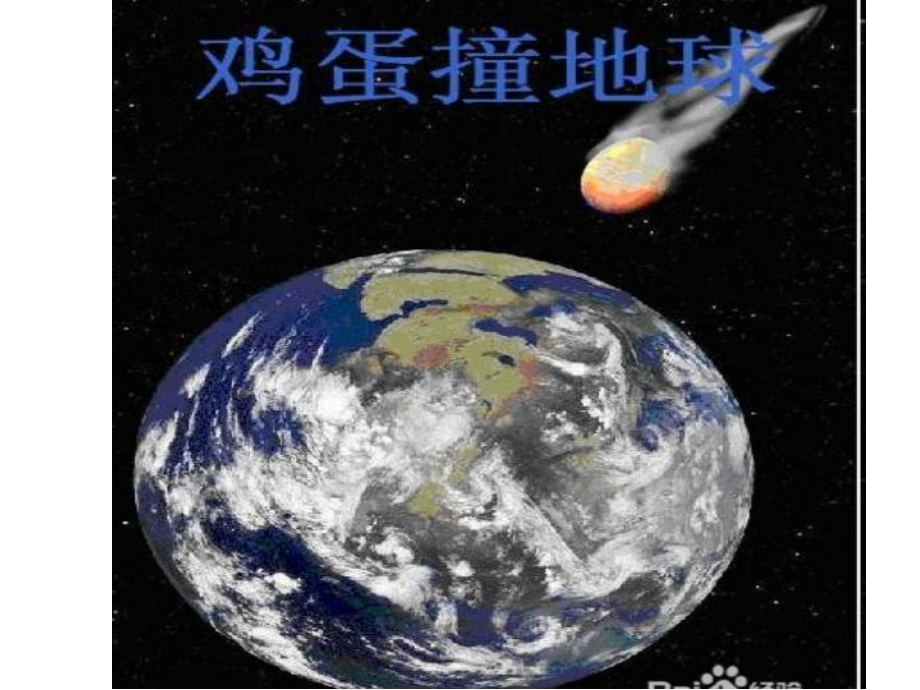 小学综合实践活动课件《鸡蛋撞地球》.ppt_第1页