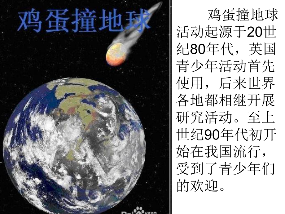 小学综合实践活动课件《鸡蛋撞地球》.ppt_第2页