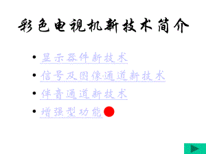 彩色电视机新技术课件.pptx