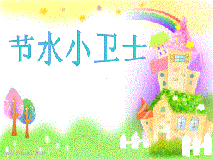 新城幼儿园大班社会《节水小卫士》课件.ppt