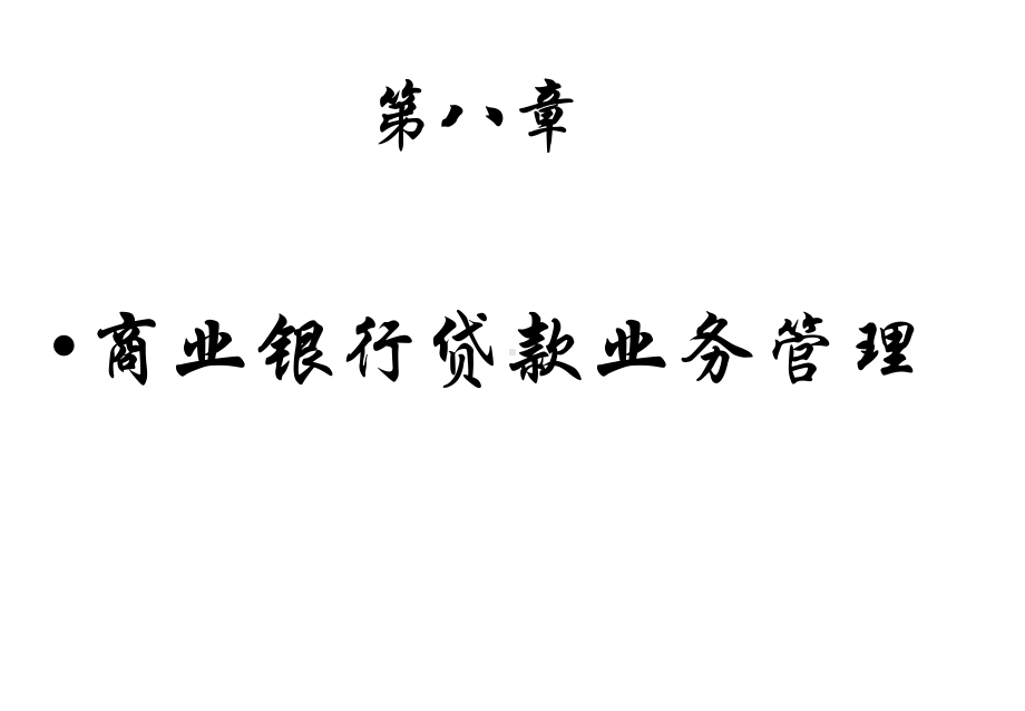 商业银行经营与管理教学课件商业银行业务与管理第八章.pptx_第1页