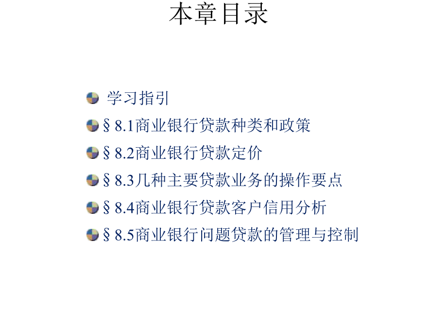 商业银行经营与管理教学课件商业银行业务与管理第八章.pptx_第2页