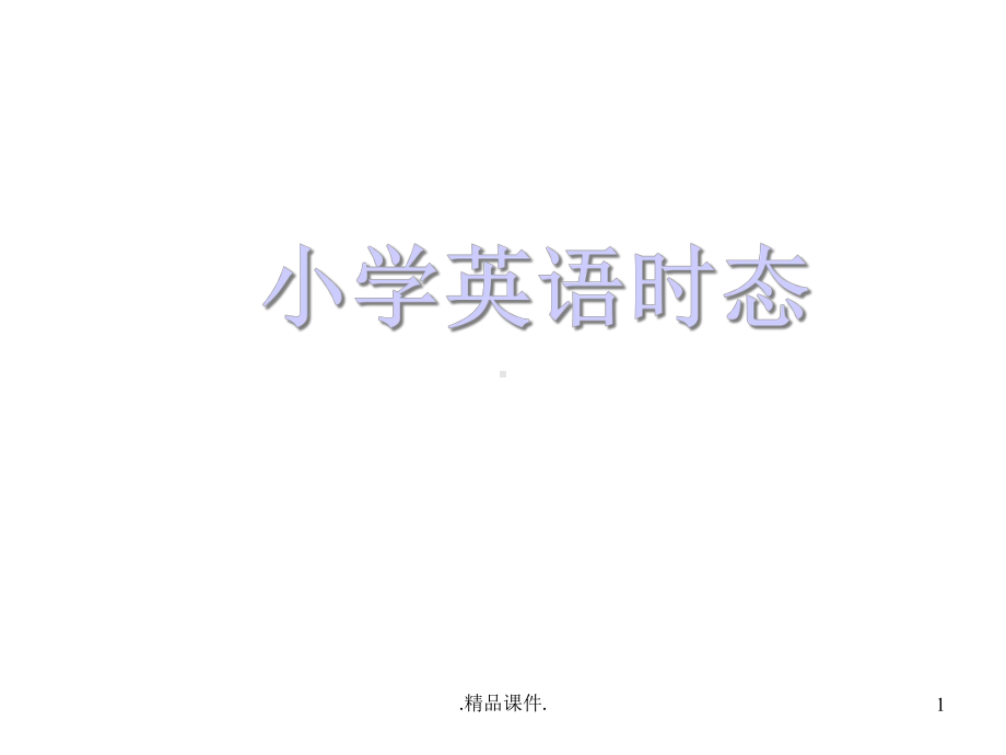 小学英语四大时态概述课件.ppt_第1页