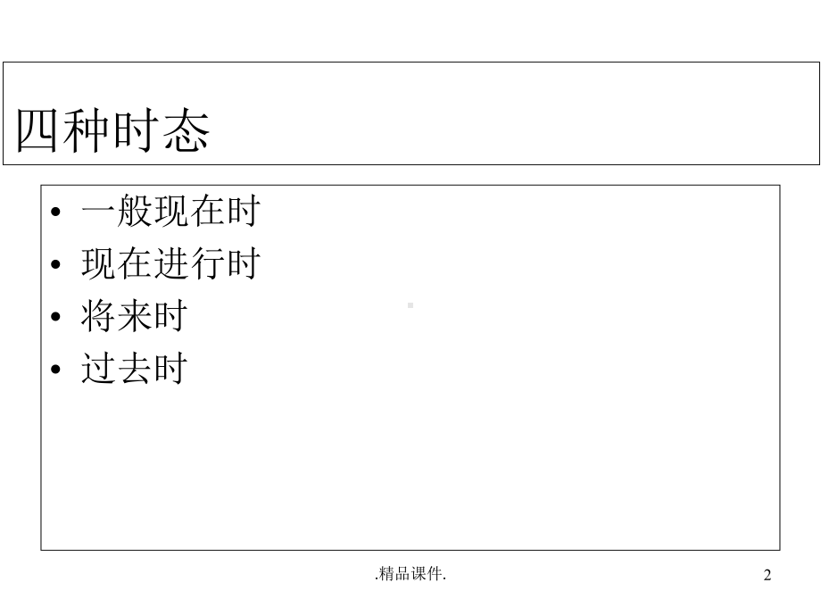 小学英语四大时态概述课件.ppt_第2页