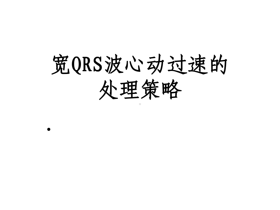 宽QRS波心动过速的处理策略课件.pptx_第1页