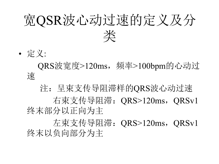 宽QRS波心动过速的处理策略课件.pptx_第2页