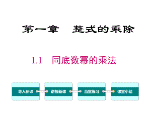 新北师大版初中七年级数学下册11-同底数幂的乘法优质课公开课课件.ppt