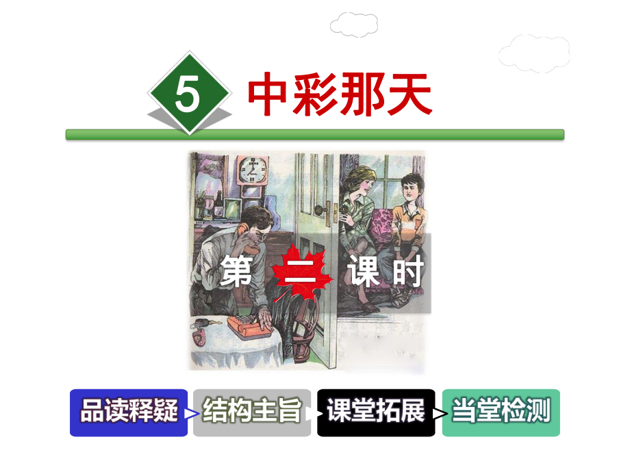 新人教版四年级语文下册优秀课件：5中彩那天（第2课时）（优质课件）.ppt_第1页