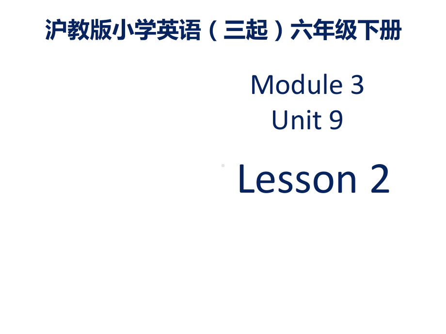 沪教版小学英语六年级下册M3unit9第2课时课件.ppt--（课件中不含音视频）_第1页