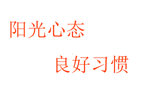 阳光心态 良好习惯—实验中学主题班会活动课ppt课件（共22张ppt）.pptx