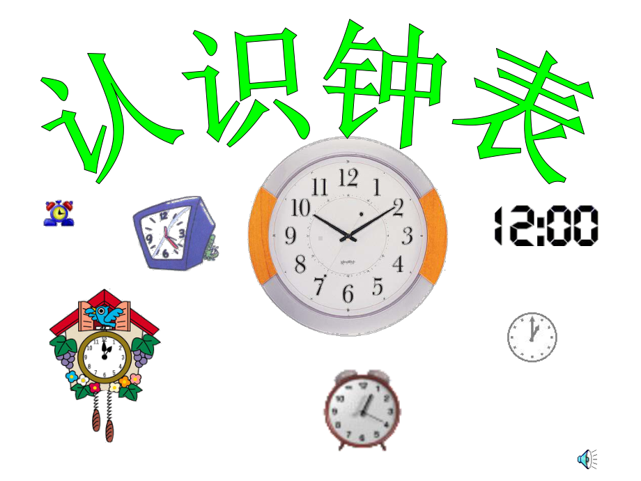 幼儿园大班数学活动：认识整点和半点-认识钟表课件.ppt_第2页