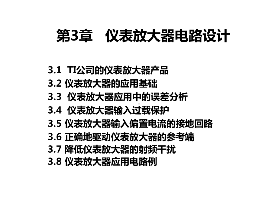 基于TI器件的模拟电路设计-仪表放大器电路设计课件.ppt_第1页