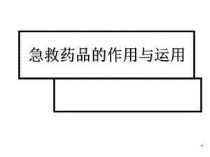 急救药品的运用课件.ppt