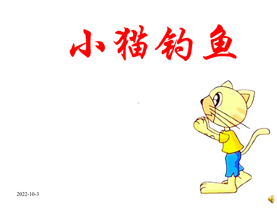 幼儿园课件小猫钓鱼.ppt_第1页