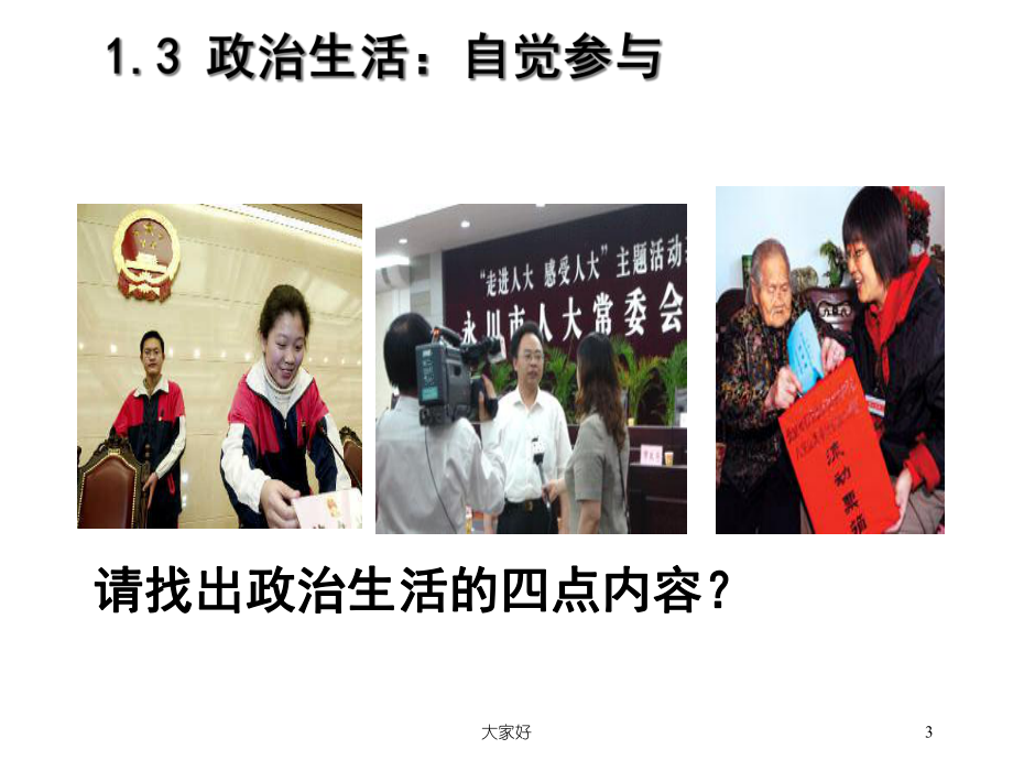 政治生活：自觉参与课件.ppt_第3页