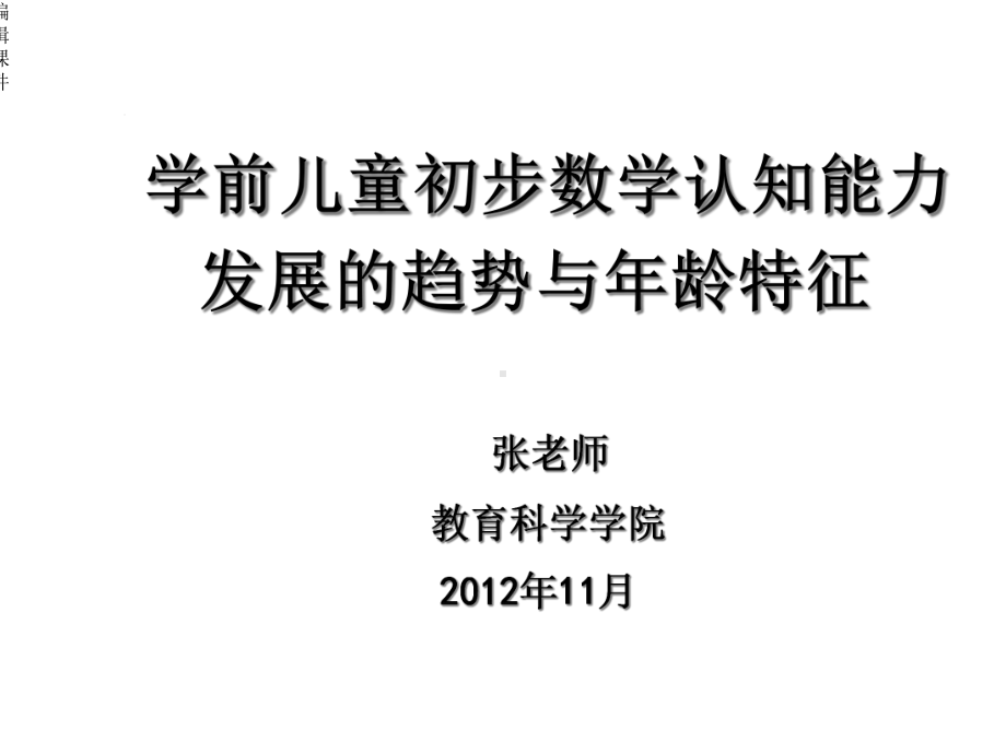 学前儿童初步数学认知能力的发展趋势与年龄特征课件.ppt_第1页