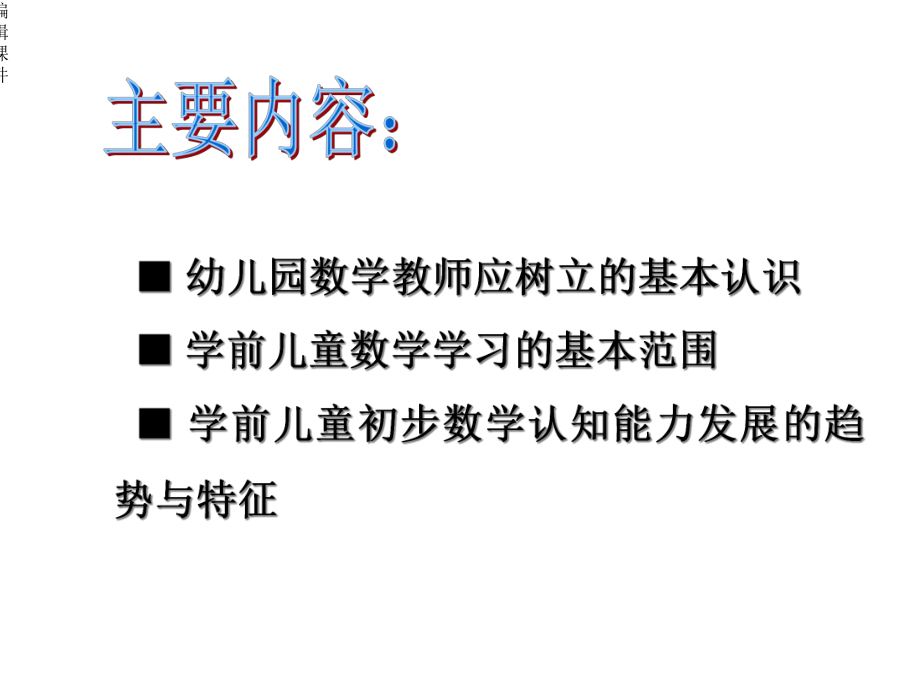 学前儿童初步数学认知能力的发展趋势与年龄特征课件.ppt_第2页