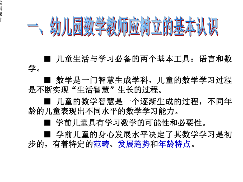 学前儿童初步数学认知能力的发展趋势与年龄特征课件.ppt_第3页