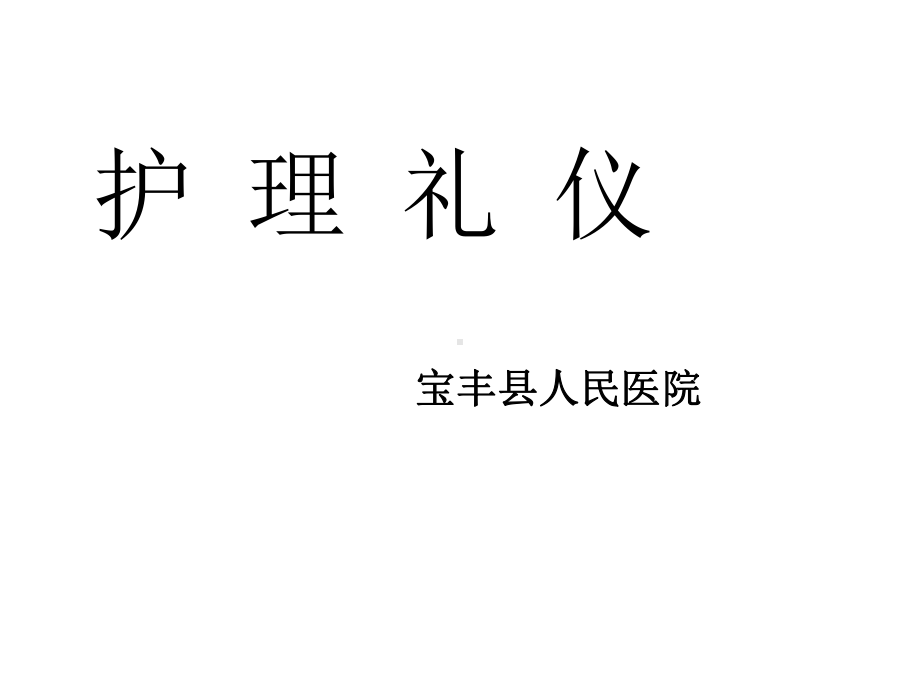 护士礼仪培训课课件.ppt_第1页