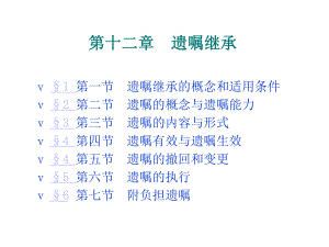 婚姻家庭继承法第六版13课件.ppt