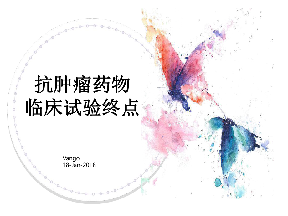 抗肿瘤药物临床试验终点-课件.ppt_第1页