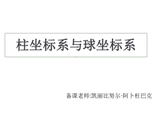 柱坐标系课件.ppt