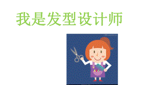 新城幼儿园中班美术《我是发型设计师》课件.pptx